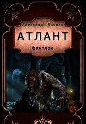 Атлант (СИ)