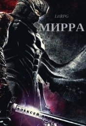 Книга Мирра (СИ) Мирра (СИ)