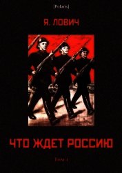 Что ждет Россию<br />(Том I)