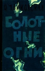 Болотные огни<br />(Роман)
