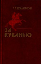 За Кубанью<br />(Роман)