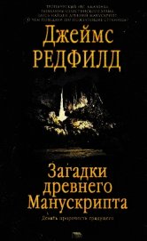Загадки древнего Манускрипта<br />(Девять пророчеств грядущего)