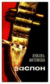 Заслон<br />(Роман)