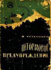 Книга Штормовое предупреждение<br />(Рассказы) Штормовое предупреждение<br />(Рассказы)