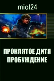 Проклятое дитя. Пробуждение (СИ)