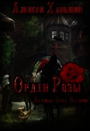 Орден Розы (СИ)