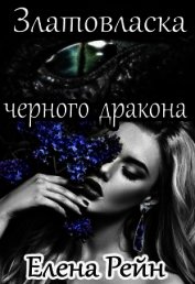 Златовласка черного дракона (СИ)
