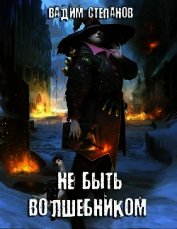 Не быть волшебником (СИ)