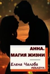 Анна. Магия жизни (СИ)