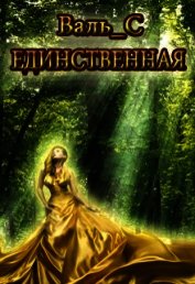 Единственная (СИ)