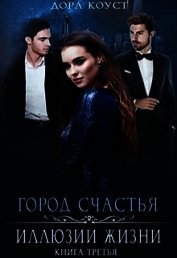 Иллюзии жизни (СИ)