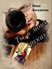 Ты в моих руках (СИ)