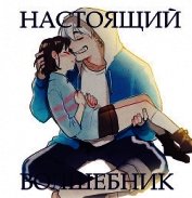 Настоящий волшебник (СИ)