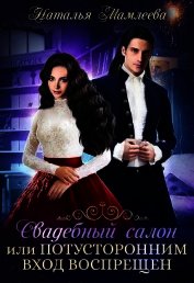 Книга Свадебный салон, или Потусторонним вход воспрещен (СИ) Свадебный салон, или Потусторонним вход воспрещен (СИ)
