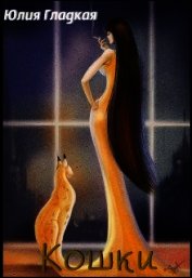 Кошки (СИ)