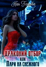 Книга Драконий отбор, или Пари на снежного (СИ) Драконий отбор, или Пари на снежного (СИ)