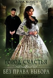 Без права выбора (СИ)