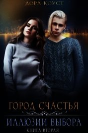 Иллюзии выбора (СИ)