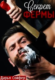 Секрет фермы (СИ)