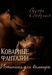 Светлая Веста - Коварные фантазии. Истинная для вампира (СИ)