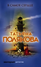 В самое сердце