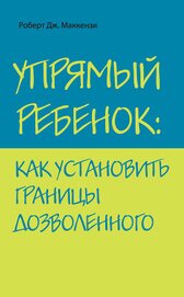 Книга Упрямый ребенок: как установить границы дозволенного Упрямый ребенок: как установить границы дозволенного