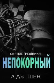 Книга Непокорный (ЛП) Непокорный (ЛП)