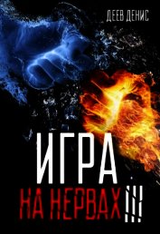 Игра на нервах 3 (СИ)