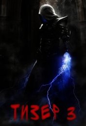 Тизер 3 (СИ)