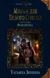 Мираж для Белого Сокола 2. Фаворитка