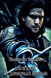 Бочаров Анатолий Юрьевич - Последний из Драконьих Владык (СИ)