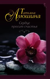 Сердце просит счастья