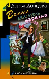 Вечный двигатель маразма