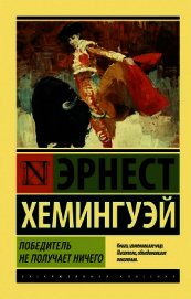 Книга Победитель не получает ничего. Мужчины без женщин (сборник) Победитель не получает ничего. Мужчины без женщин (сборник)