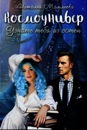 Книга Космоунивер. Узнать тебя из сотен (СИ) Космоунивер. Узнать тебя из сотен (СИ)