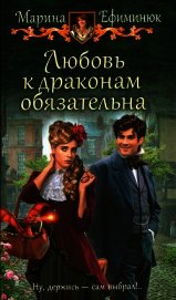 Любовь к драконам обязательна