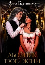 Книга Двойник твоей жены (СИ) Двойник твоей жены (СИ)