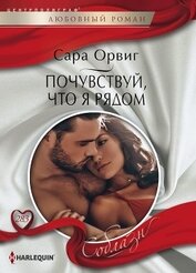 Книга Почувствуй,что я рядом Почувствуй,что я рядом