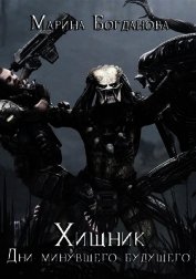 Хищник: Дни минувшего будущего (СИ)