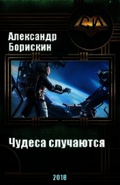 Книга Чудеса случаются. Дилогия (СИ) Чудеса случаются. Дилогия (СИ)