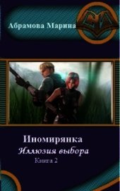 Иномирянка. Иллюзия выбора. Книга 2 (СИ)