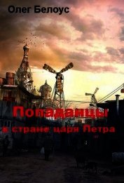 Книга Попаданцы в стране царя Петра (СИ) Попаданцы в стране царя Петра (СИ)