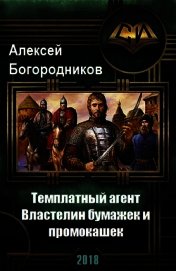 Властелин бумажек и промокашек (СИ)