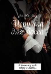 Игрушка для босса. Трилогия (СИ)