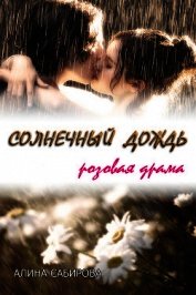 Книга Солнечный дождь (СИ) Солнечный дождь (СИ)