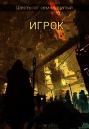 Игрок (СИ)