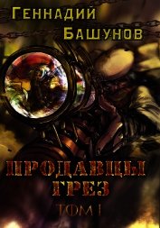 Продавцы грёз. Том первый (СИ)