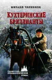 Кухтеринские бриллианты. Шаманова гарь