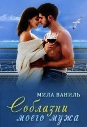 Соблазни моего мужа (СИ)
