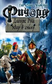 Книга Ричард Длинные Руки. Удар в спину Ричард Длинные Руки. Удар в спину